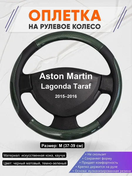Оплетка на руль для Aston Martin Lagonda Taraf (2015–2016)