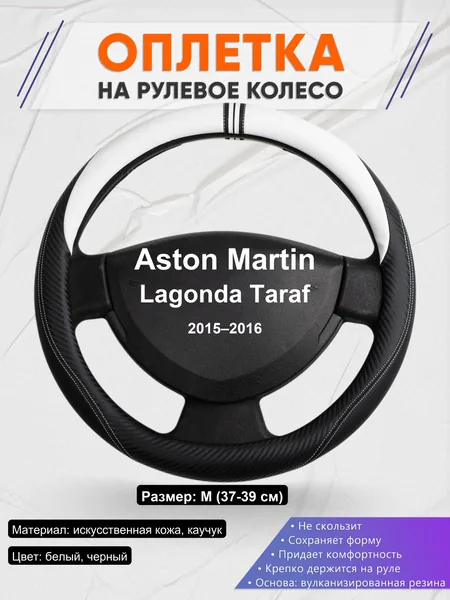 Оплетка на руль для Aston Martin Lagonda Taraf (2015–2016)