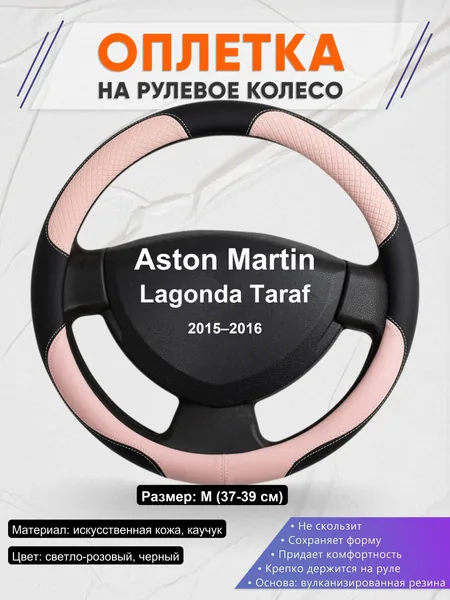 Оплетка на руль для Aston Martin Lagonda Taraf (2015–2016)