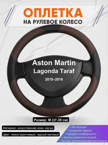 Оплетка на руль для Aston Martin Lagonda Taraf (2015–2016)