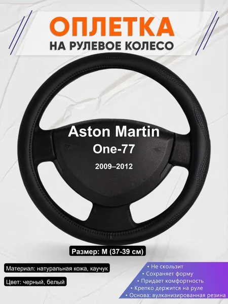 Оплетка на руль для Aston Martin One-77 (2009–2012)