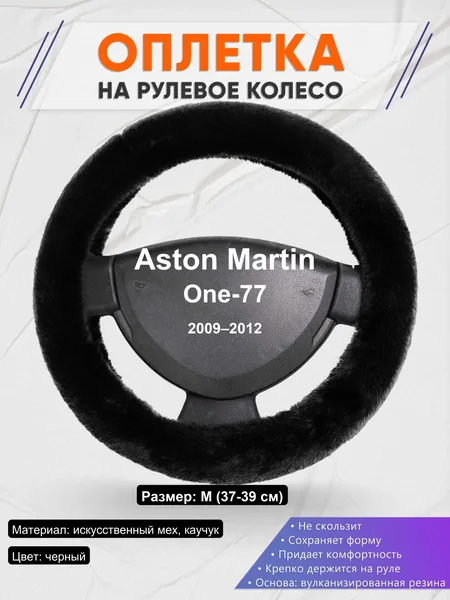 Оплетка на руль для Aston Martin One-77 (2009–2012)