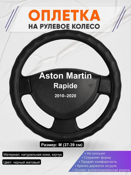 Оплетка на руль для Aston Martin Rapide (2010–2020)