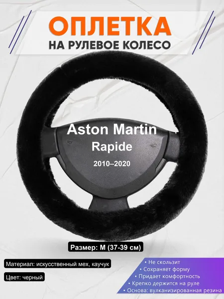 Оплетка на руль для Aston Martin Rapide (2010–2020)