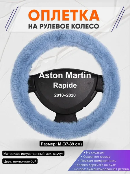 Оплетка на руль для Aston Martin Rapide (2010–2020)