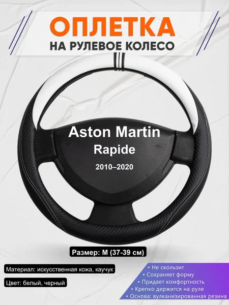 Оплетка на руль для Aston Martin Rapide (2010–2020)