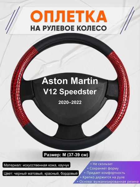 Оплетка на руль для Aston Martin V12 Speedster (2020–2022)