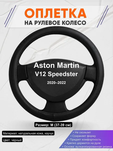 Оплетка на руль для Aston Martin V12 Speedster (2020–2022)