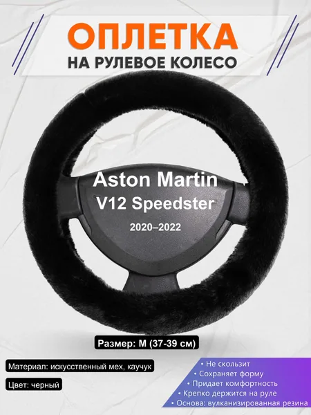 Оплетка на руль для Aston Martin V12 Speedster (2020–2022)