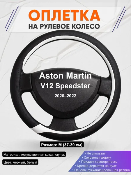 Оплетка на руль для Aston Martin V12 Speedster (2020–2022)