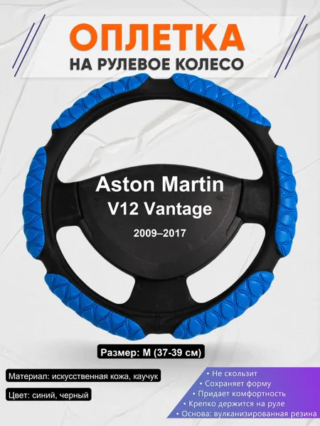 Оплетка на руль для Aston Martin V12 Vantage (2009–2017)
