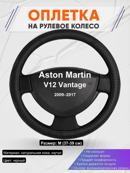 Оплетка на руль для Aston Martin V12 Vantage (2009–2017)