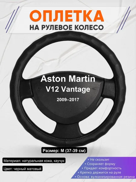 Оплетка на руль для Aston Martin V12 Vantage (2009–2017)