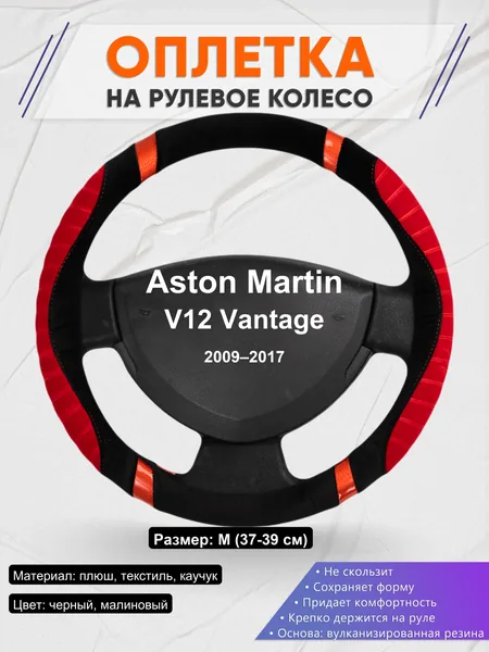 Оплетка на руль для Aston Martin V12 Vantage (2009–2017)