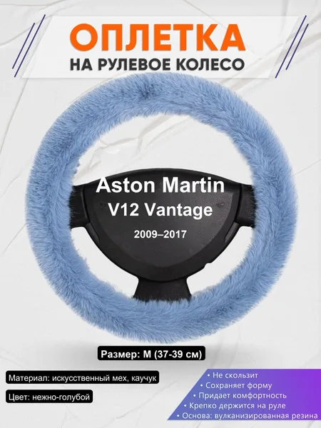 Оплетка на руль для Aston Martin V12 Vantage (2009–2017)