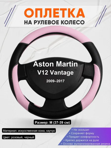 Оплетка на руль для Aston Martin V12 Vantage (2009–2017)