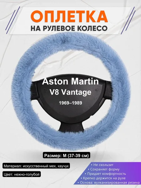 Оплетка на руль для Aston Martin V8 Vantage (1969–1989)