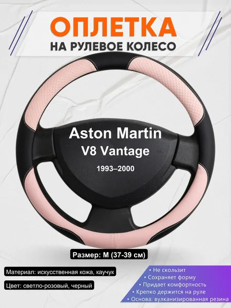 Оплетка на руль для Aston Martin V8 Vantage (1993–2000)