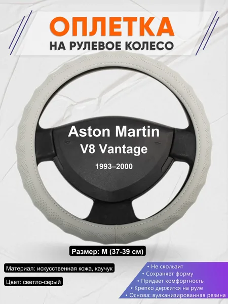 Оплетка на руль для Aston Martin V8 Vantage (1993–2000)
