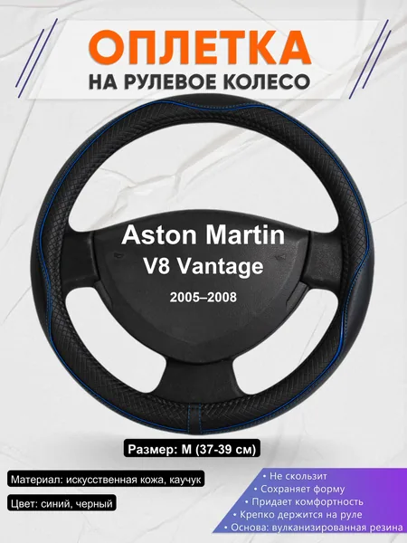Оплетка на руль для Aston Martin V8 Vantage (2005–2008)