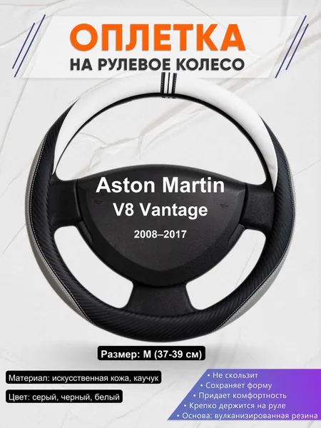 Оплетка на руль для Aston Martin V8 Vantage (2008–2017)