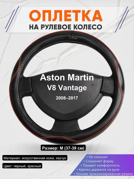 Оплетка на руль для Aston Martin V8 Vantage (2008–2017)