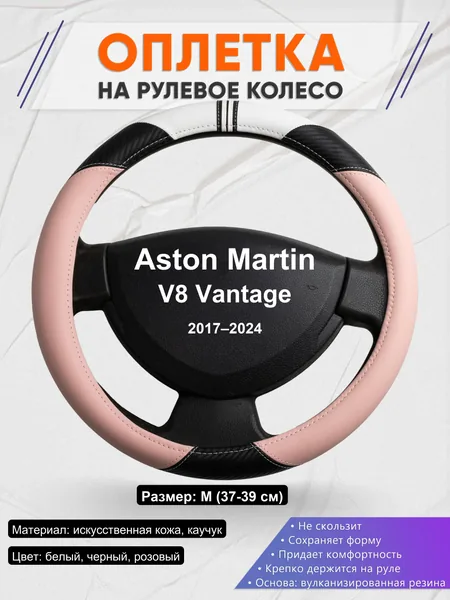 Оплетка на руль для Aston Martin V8 Vantage (2017–2024)