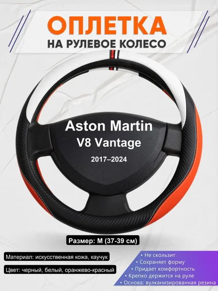 Оплетка на руль для Aston Martin V8 Vantage (2017–2024)
