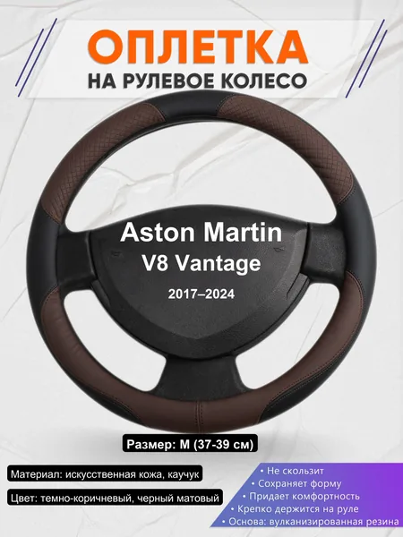 Оплетка на руль для Aston Martin V8 Vantage (2017–2024)