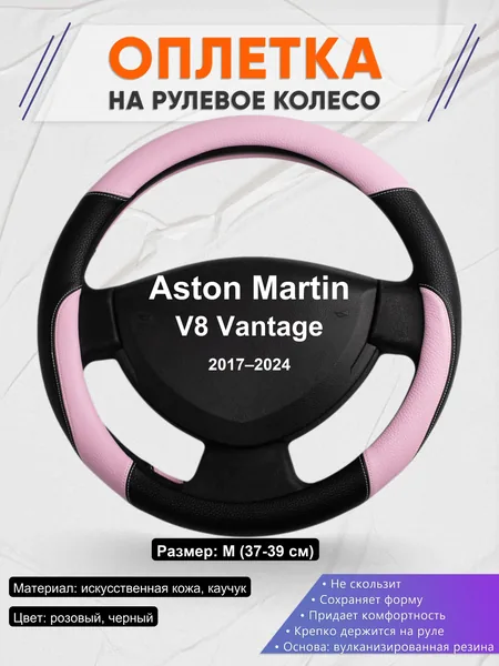 Оплетка на руль для Aston Martin V8 Vantage (2017–2024)