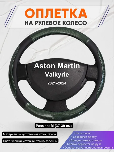 Оплетка на руль для Aston Martin Valkyrie (2021–2024)