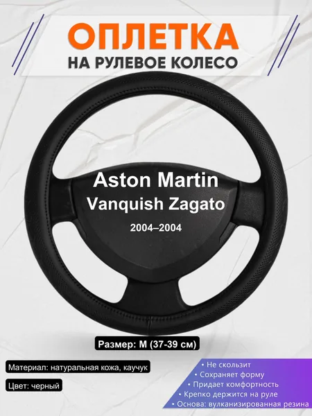 Оплетка на руль для Aston Martin Vanquish Zagato (2004–2004)