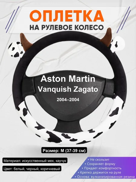Оплетка на руль для Aston Martin Vanquish Zagato (2004–2004)