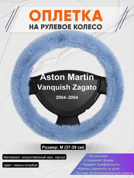 Оплетка на руль для Aston Martin Vanquish Zagato (2004–2004)