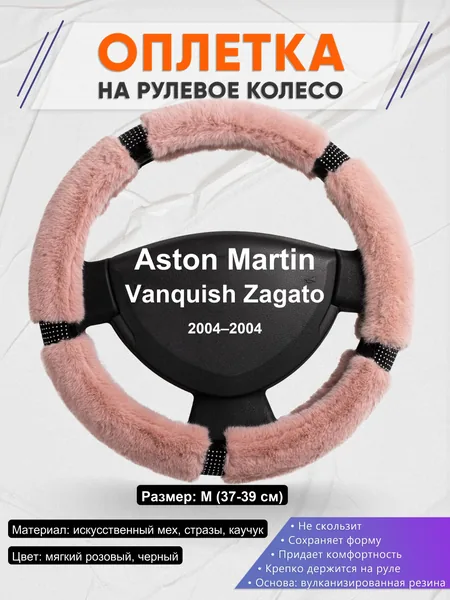 Оплетка на руль для Aston Martin Vanquish Zagato (2004–2004)