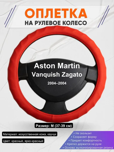 Оплетка на руль для Aston Martin Vanquish Zagato (2004–2004)