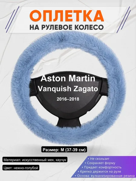 Оплетка на руль для Aston Martin Vanquish Zagato (2016–2018)