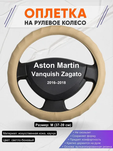 Оплетка на руль для Aston Martin Vanquish Zagato (2016–2018)