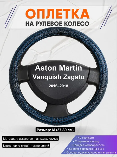 Оплетка на руль для Aston Martin Vanquish Zagato (2016–2018)