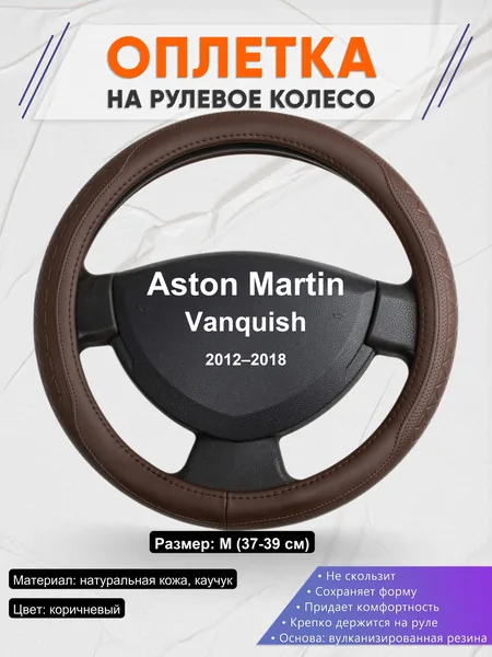Оплетка на руль для Aston Martin Vanquish (2012–2018)