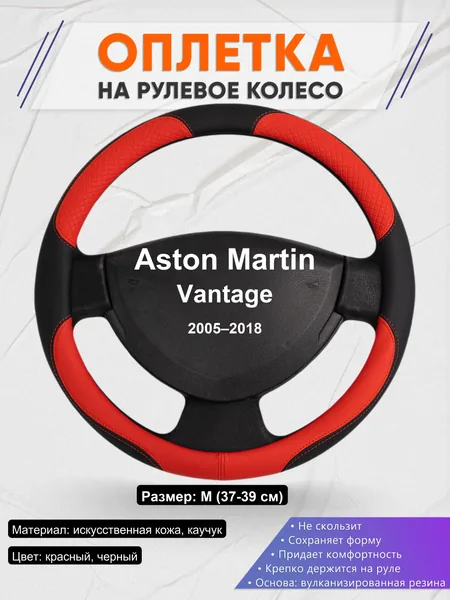 Оплетка на руль для Aston Martin Vantage (2005–2018)