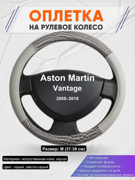 Оплетка на руль для Aston Martin Vantage (2005–2018)