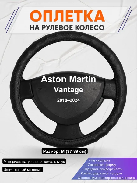 Оплетка на руль для Aston Martin Vantage (2018–2024)