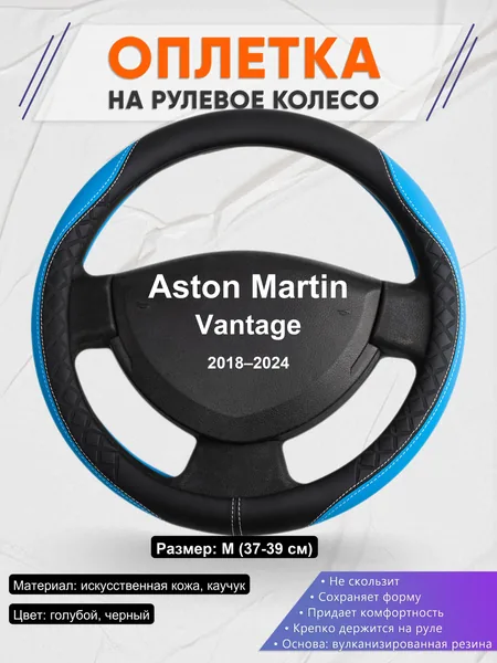 Оплетка на руль для Aston Martin Vantage (2018–2024)