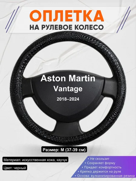 Оплетка на руль для Aston Martin Vantage (2018–2024)