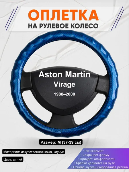 Оплетка на руль для Aston Martin Virage (1988–2000)