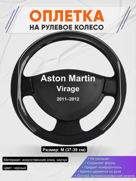 Оплетка на руль для Aston Martin Virage (2011–2012)