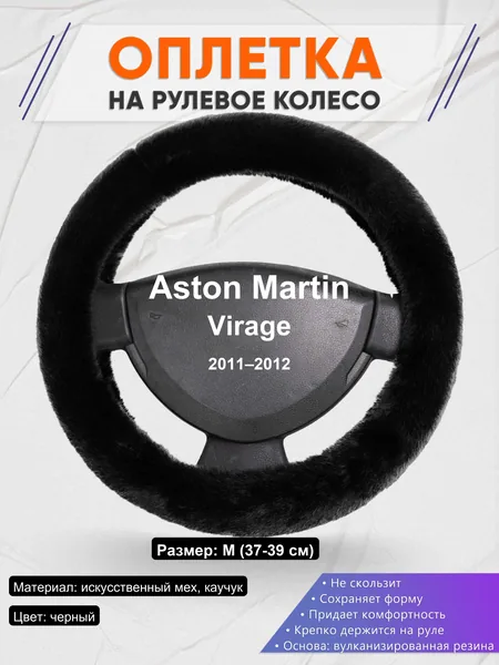 Оплетка на руль для Aston Martin Virage (2011–2012)