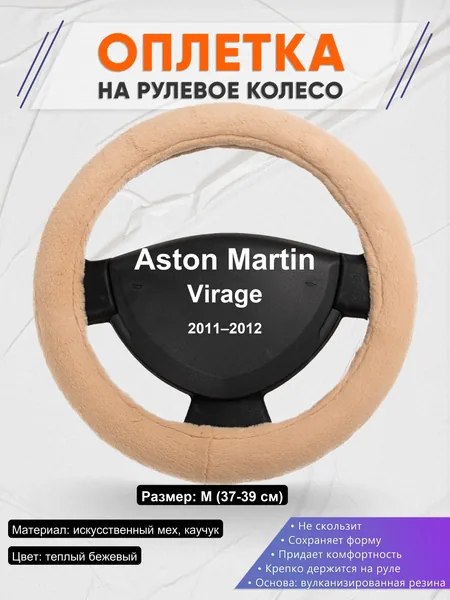 Оплетка на руль для Aston Martin Virage (2011–2012)