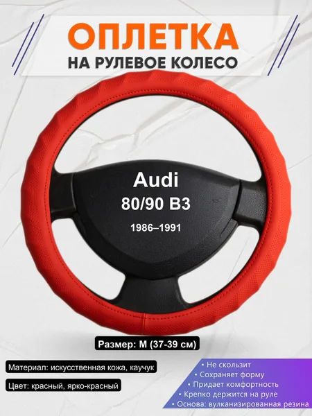 Оплетка на руль для Audi 80/90 B3 (1986–1991)